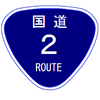 Straßenschild „National Route 2“