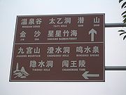 Xianning-tourist-attractions-road-sign-9734.jpg