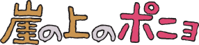 Logo Gake no Ue no Ponyo.svg