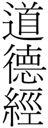 „Dàodéjīng“ auf Chinesisch
