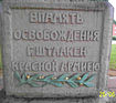 Gedenktafel am Sockelfuß, kyrillische Inschrift