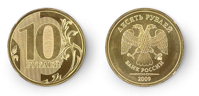 Монеты 2 5 10 рублей. Монеты 1.2.5.10 рублей сторон. 10 Рублей. Мелочь 10 рублей.