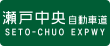 Straßenschild der Seto-Chūō-Autobahn