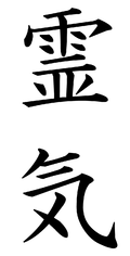 „Reiki“ in Kanji-Schreibweise
