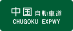 Straßenschild Chūgoku-Autobahn