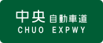 Straßenschild Chūō-Autobahn