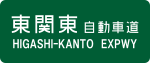 Straßenschild Higashi-Kantō-Autobahn