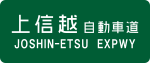 Straßenschild Jōshin’etsu-Autobahn