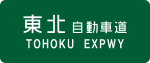 Straßenschild Tōhoku-Autobahn