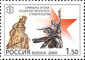 Russia-2000-stamp-Tatlin Tower and Worker and Kolkhoz Woman by Vera Mukhina.jpg