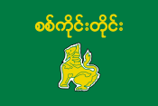 Flag of Sagaing Division.svg