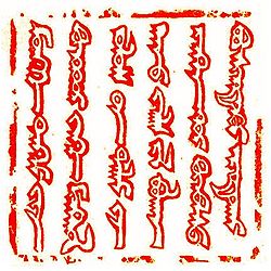 Siegel Güyük Khans in der klassischen mongolischen Schrift
