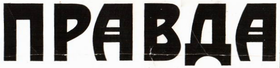 Pravda logo.png
