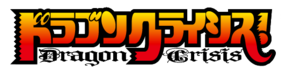 Dragon Crisis! (Logo).png