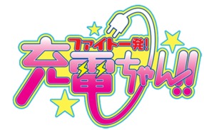 Fight Ippatsu! Jūden-chan!! Logo.png