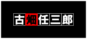 Furuhata Ninzaburō logo.svg