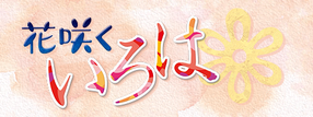 Hanasaku Iroha Logo.png
