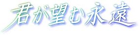 Kimi ga Nozomu Eien Logo.jpg