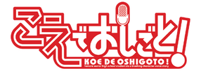 Koe de Oshigoto! The Animation (Logo).png