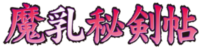 Manyū Hiken-chō Logo.png