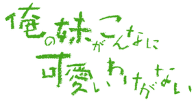 Ore no Imōto ga Konna ni Kawaii Wake ga Nai (Logo).png