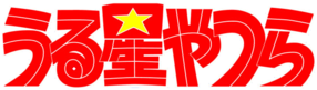 Urusei Yatsura Logo.png