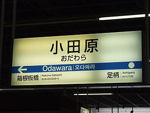 OER Odawara station Signboard.jpg