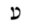 Hebrew letter Ayin Rashi.png