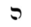 Hebrew letter He Rashi.png