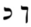 Hebrew letter Kaf Rashi.png
