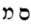Hebrew letter Mem Rashi.png
