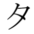 Japanese Katakana TA.png