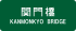 Kanmonkyo Bridge Route Sign.svg