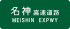 Meishin Expwy Route Sign.svg